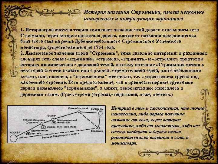 История названия Стромынки, имеет несколько интересных и интригующих вариантов: 1. Историографическая теория связывает название