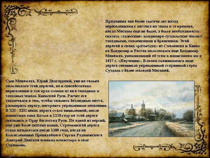 Проложена она более тысячи лет назад переселенцами с востока на запад в те времена,