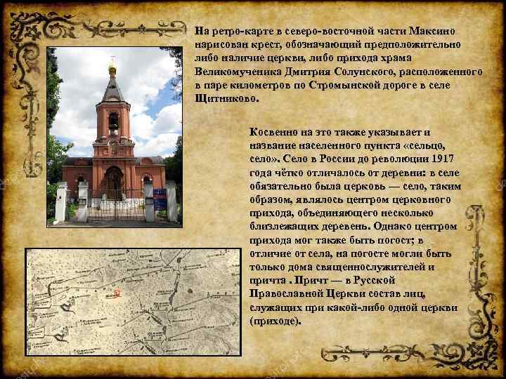 На ретро-карте в северо-восточной части Максино нарисован крест, обозначающий предположительно либо наличие церкви, либо