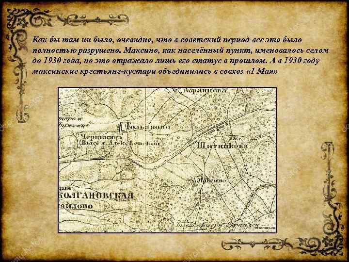 Как бы там ни было, очевидно, что в советский период все это было полностью