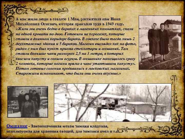 А как жили люди в совхозе 1 Мая, рассказала нам Нина Михайловна Огиевич, которая