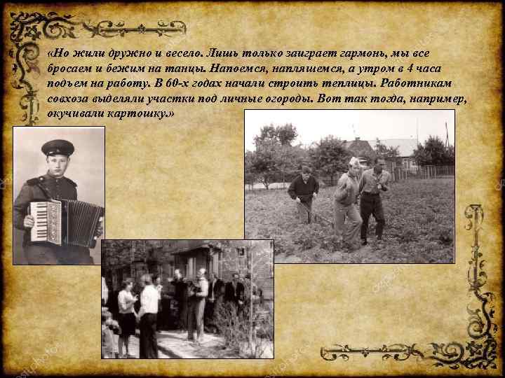  «Но жили дружно и весело. Лишь только заиграет гармонь, мы все бросаем и