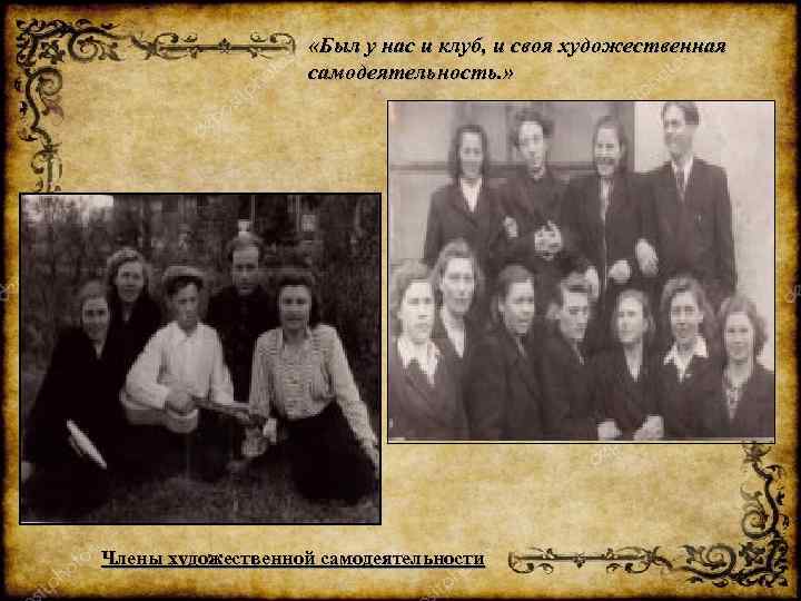  «Был у нас и клуб, и своя художественная самодеятельность. » Члены художественной самодеятельности