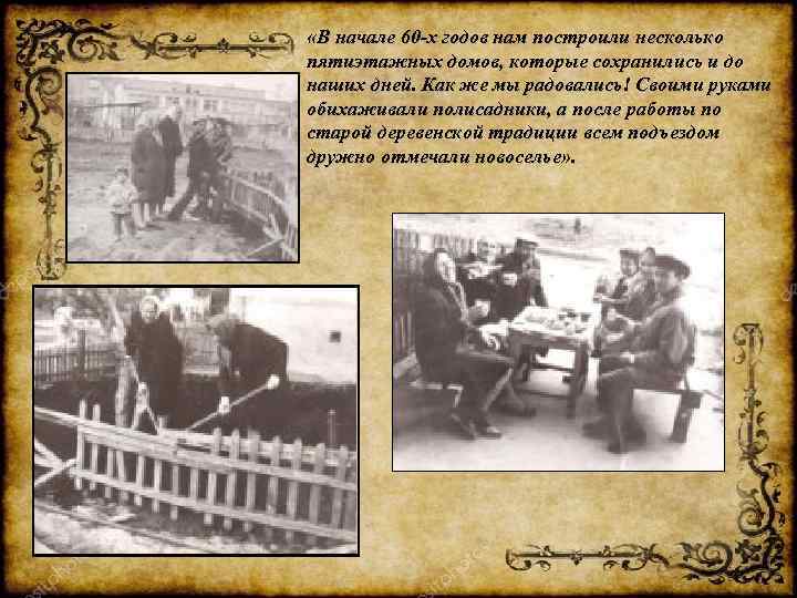  «В начале 60 -х годов нам построили несколько пятиэтажных домов, которые сохранились и