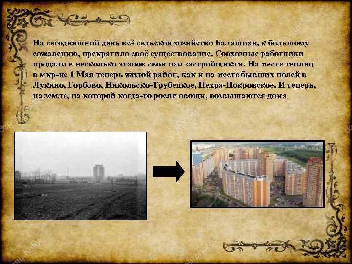 На сегодняшний день всё сельское хозяйство Балашихи, к большому сожалению, прекратило своё существование. Совхозные