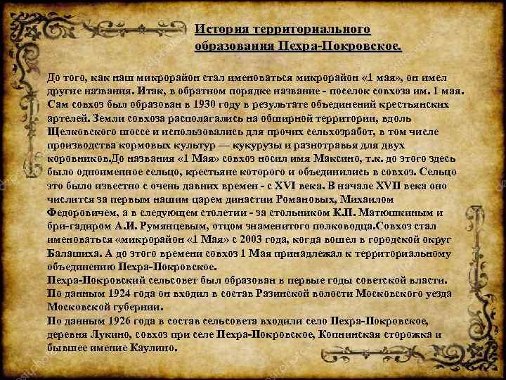 История территориального образования Пехра-Покровское. До того, как наш микрорайон стал именоваться микрорайон « 1