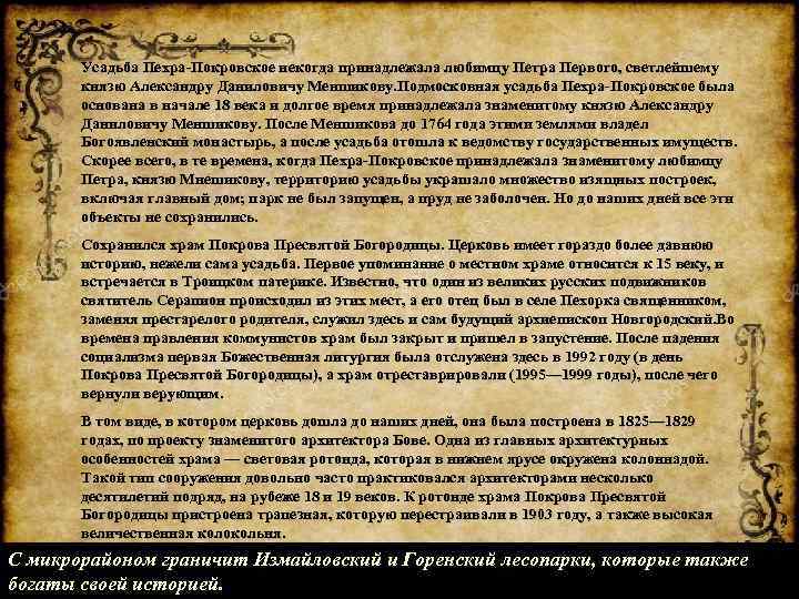 Усадьба Пехра-Покровское некогда принадлежала любимцу Петра Первого, светлейшему князю Александру Даниловичу Меншикову. Подмосковная усадьба