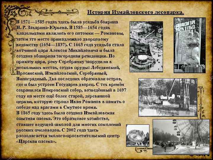 История Измайловского лесопарка. В 1571— 1585 годах здесь была усадьба боярина Н. Р. Захарина-Юрьева.