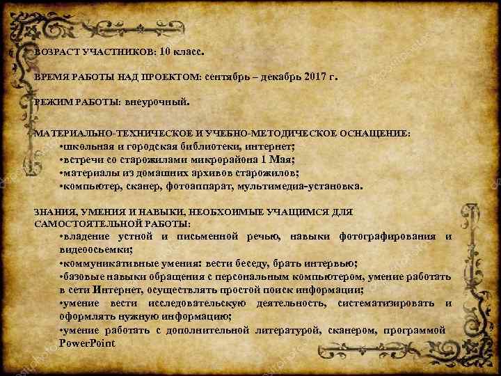 ВОЗРАСТ УЧАСТНИКОВ: 10 класс. ВРЕМЯ РАБОТЫ НАД ПРОЕКТОМ: сентябрь – декабрь 2017 г. РЕЖИМ