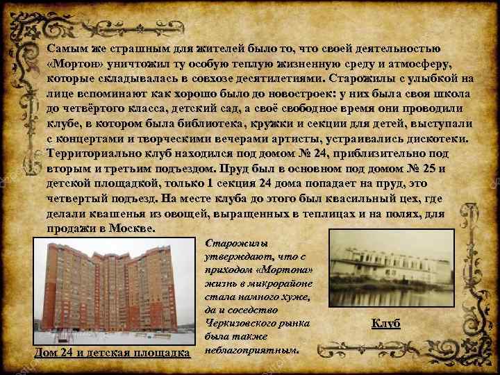 Самым же страшным для жителей было то, что своей деятельностью «Мортон» уничтожил ту особую