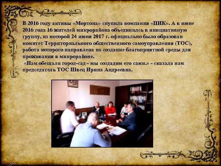 В 2016 году активы «Мортона» скупила компания «ПИК» . А в июне 2016 года