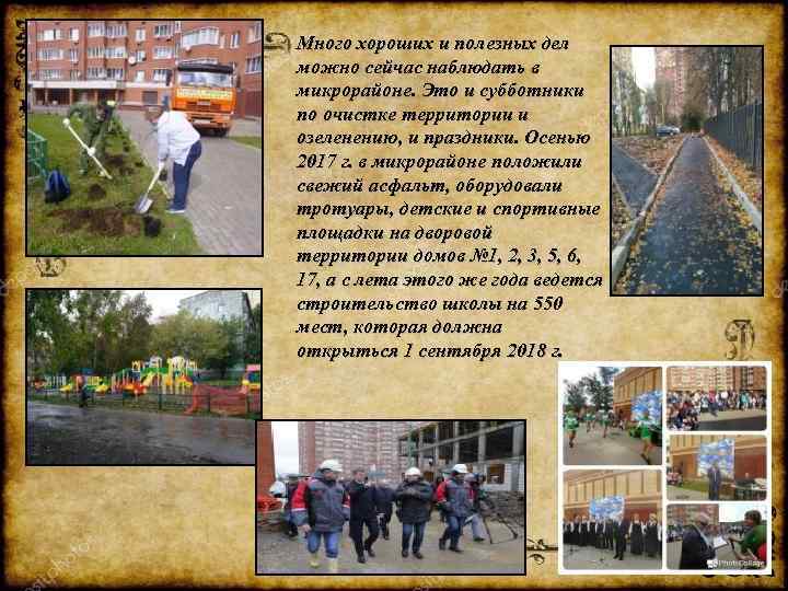 Много хороших и полезных дел можно сейчас наблюдать в микрорайоне. Это и субботники по