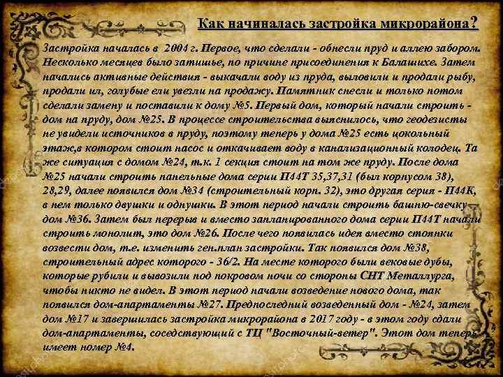 Как начиналась застройка микрорайона? Застройка началась в 2004 г. Первое, что сделали - обнесли