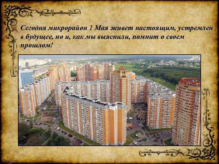 Сегодня микрорайон 1 Мая живет настоящим, устремлен в будущее, но и, как мы выяснили,