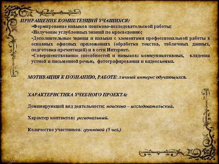 ПРИРАЩЕНИЕ КОМПЕТЕНЦИЙ УЧАЩИХСЯ: • Формирование навыков поисково-исследовательской работы; • Получение углубленных знаний по краеведению;