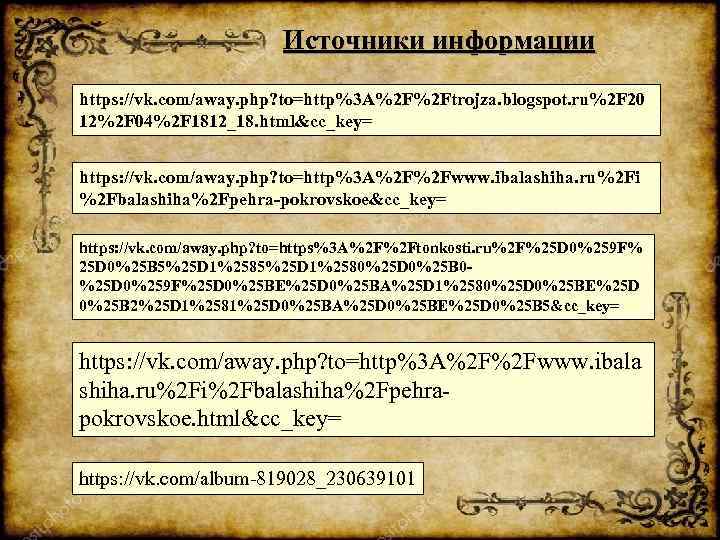 Источники информации https: //vk. com/away. php? to=http%3 A%2 F%2 Ftrojza. blogspot. ru%2 F 20