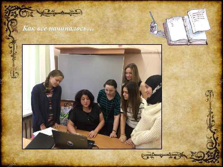 Как все начиналось… 