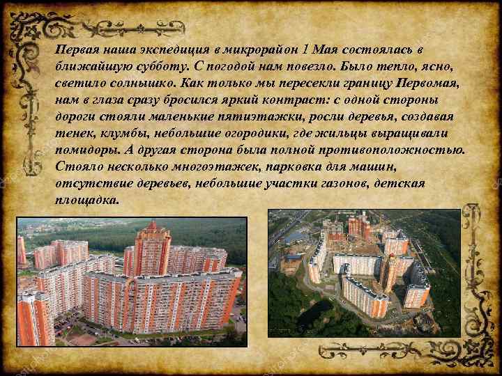 Первая наша экспедиция в микрорайон 1 Мая состоялась в ближайшую субботу. С погодой нам