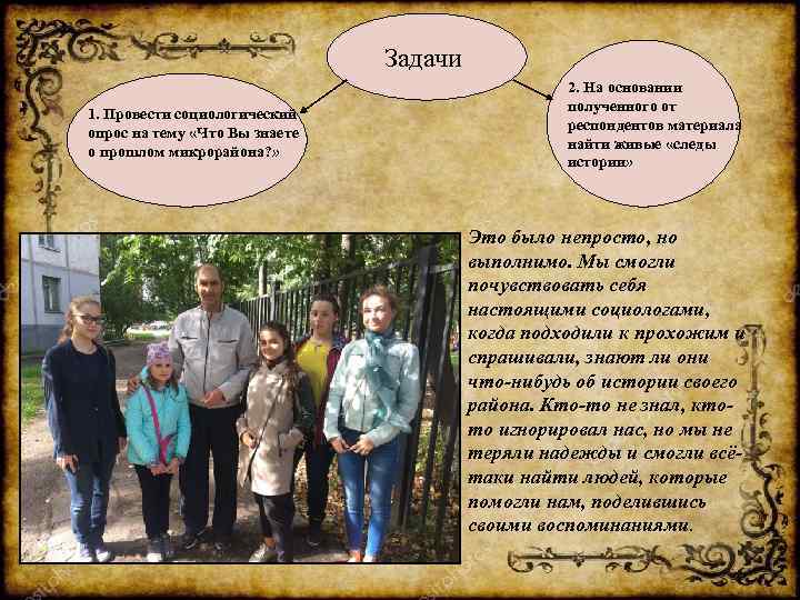 Задачи 1. Провести социологический опрос на тему «Что Вы знаете о прошлом микрорайона? »