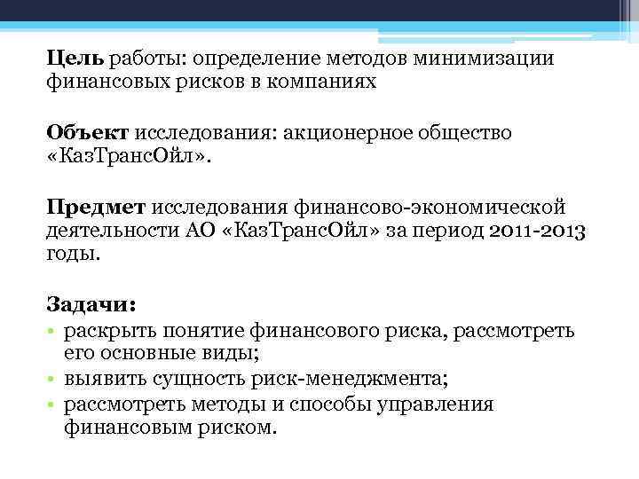 Цель работы: определение методов минимизации финансовых рисков в компаниях Объект исследования: акционерное общество «Каз.