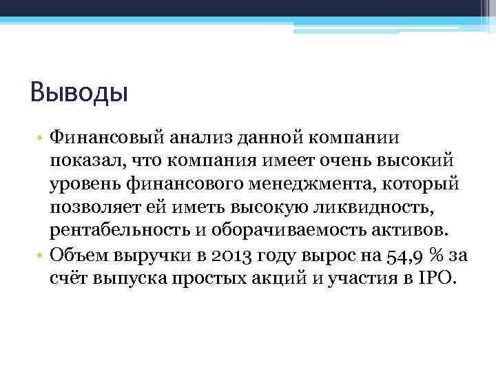 Вывод принимать. Вывод финансового анализа. Выводы по финансовому анализу. Выводы финансового анализа предприятия. Выводы по анализу финансового состояния предприятия.