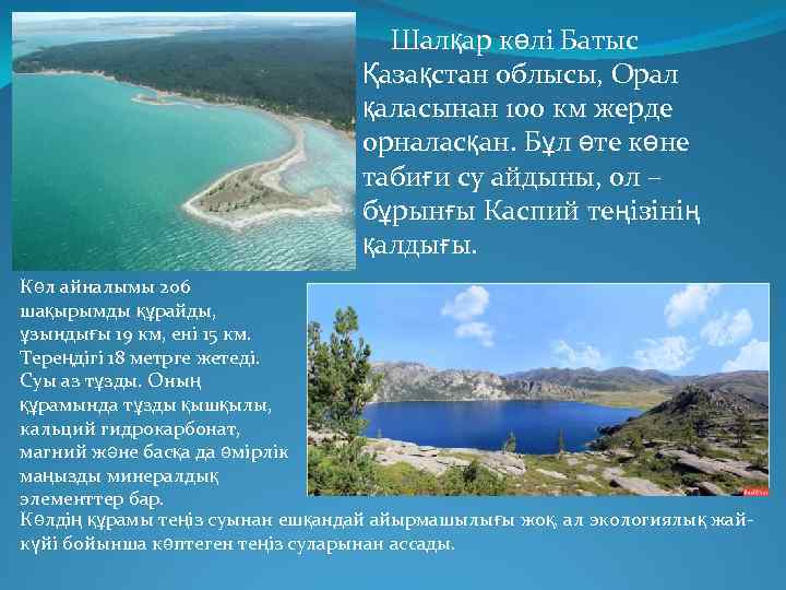 Шалқар көлі Батыс Қазақстан облысы, Орал қаласынан 100 км жерде орналасқан. Бұл өте көне