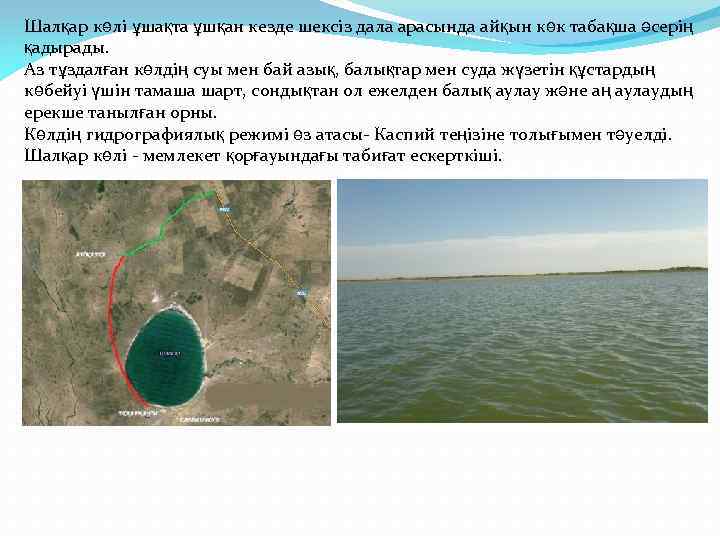 Шалқар көлі ұшақта ұшқан кезде шексіз дала арасында айқын көк табақша әсерің қадырады. Аз