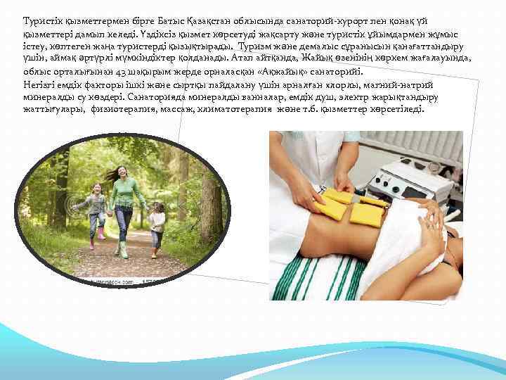 Туристік қызметтермен бірге Батыс Қазақстан облысында санаторий-курорт пен қонақ үй қызметтері дамып келеді. Үздіксіз