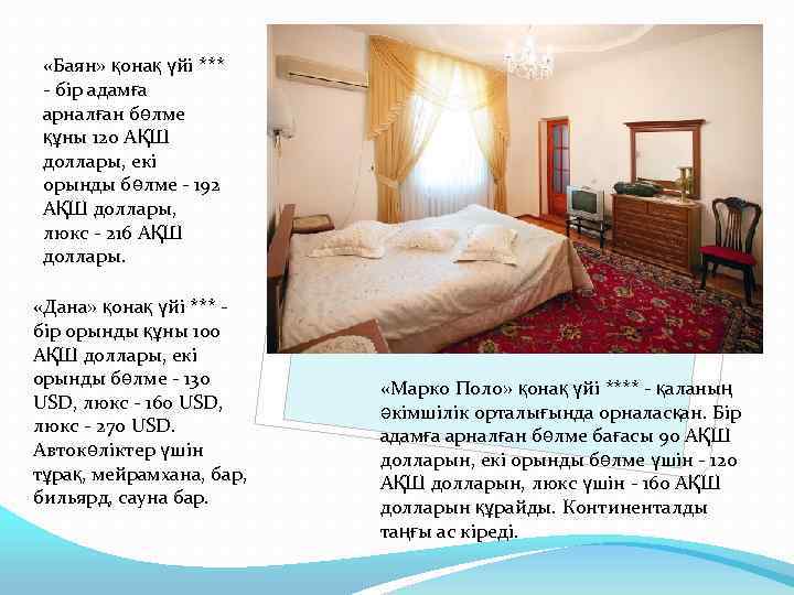  «Баян» қонақ үйі *** - бір адамға арналған бөлме құны 120 АҚШ доллары,