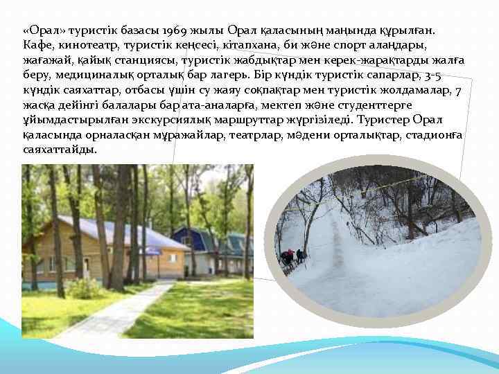  «Орал» туристік базасы 1969 жылы Орал қаласының маңында құрылған. Кафе, кинотеатр, туристік кеңсесі,