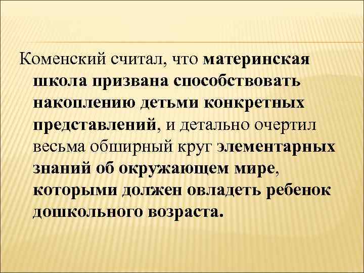 Коменский считал, что материнская школа призвана способствовать накоплению детьми конкретных представлений, и детально очертил