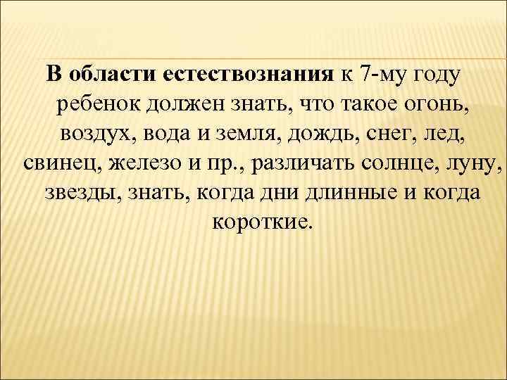 В области естествознания к 7 -му году ребенок должен знать, что такое огонь, воздух,
