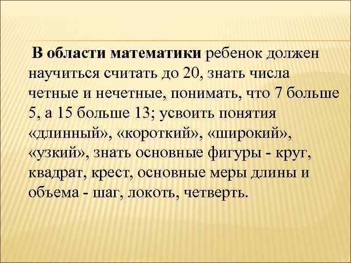  В области математики ребенок должен научиться считать до 20, знать числа четные и