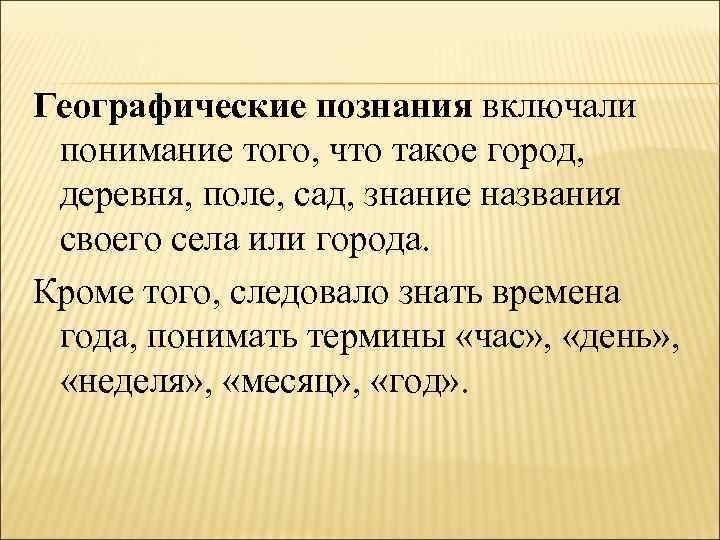 Географические познания включали понимание того, что такое город, деревня, поле, сад, знание названия своего