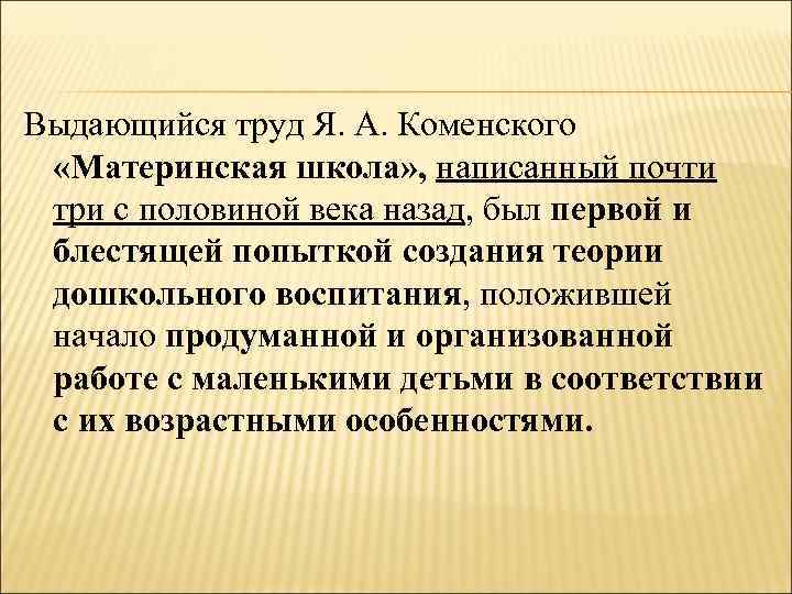 Выдающийся труд Я. А. Коменского «Материнская школа» , написанный почти три с половиной века