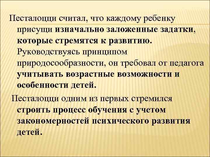 Песталоцци считал, что каждому ребенку присущи изначально заложенные задатки, которые стремятся к развитию. Руководствуясь