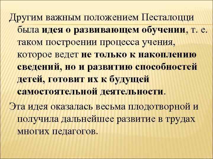 Другим важным положением Песталоцци была идея о развивающем обучении, т. е. таком построении процесса