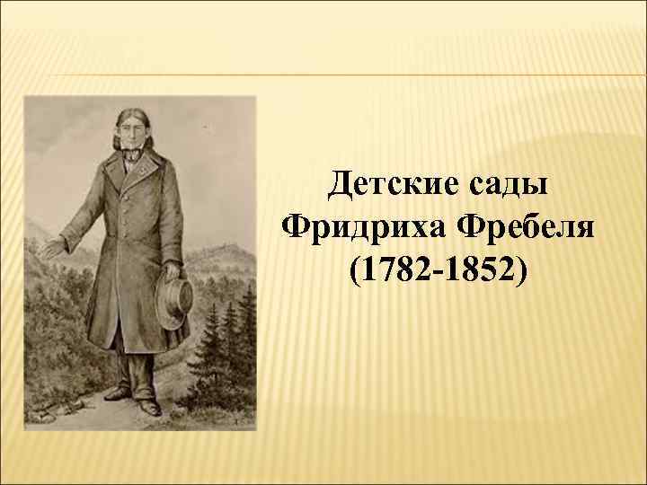 Детские сады Фридриха Фребеля (1782 -1852) 