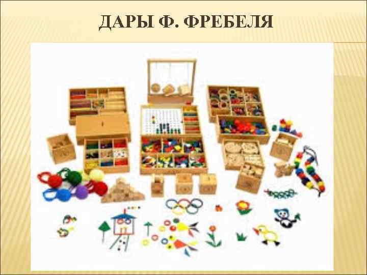 ДАРЫ Ф. ФРЕБЕЛЯ 