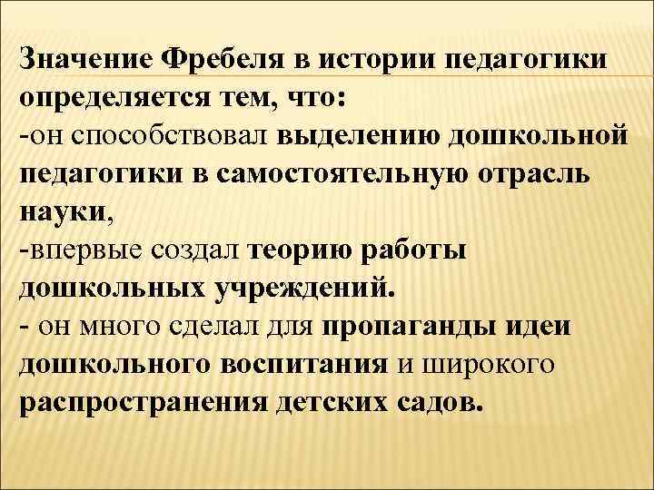 Значение Фребеля в истории педагогики определяется тем, что: -он способствовал выделению дошкольной педагогики в