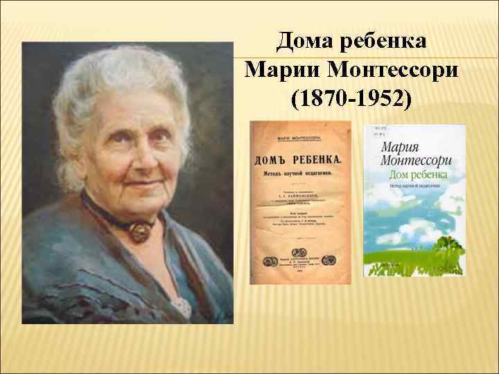 Дома ребенка Марии Монтессори (1870 -1952) 