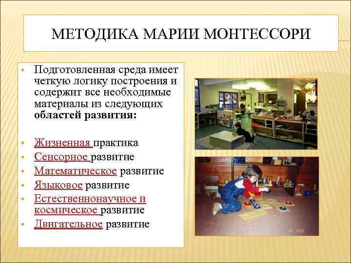 МЕТОДИКА МАРИИ МОНТЕССОРИ § Подготовленная среда имеет четкую логику построения и содержит все необходимые