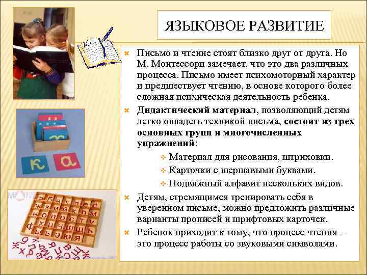 ЯЗЫКОВОЕ РАЗВИТИЕ Письмо и чтение стоят близко друг от друга. Но М. Монтессори замечает,