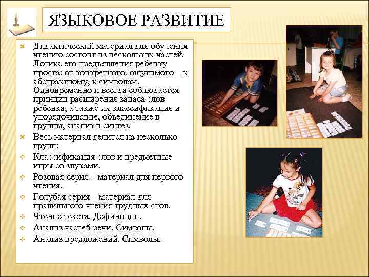 ЯЗЫКОВОЕ РАЗВИТИЕ v v v Дидактический материал для обучения чтению состоит из нескольких частей.