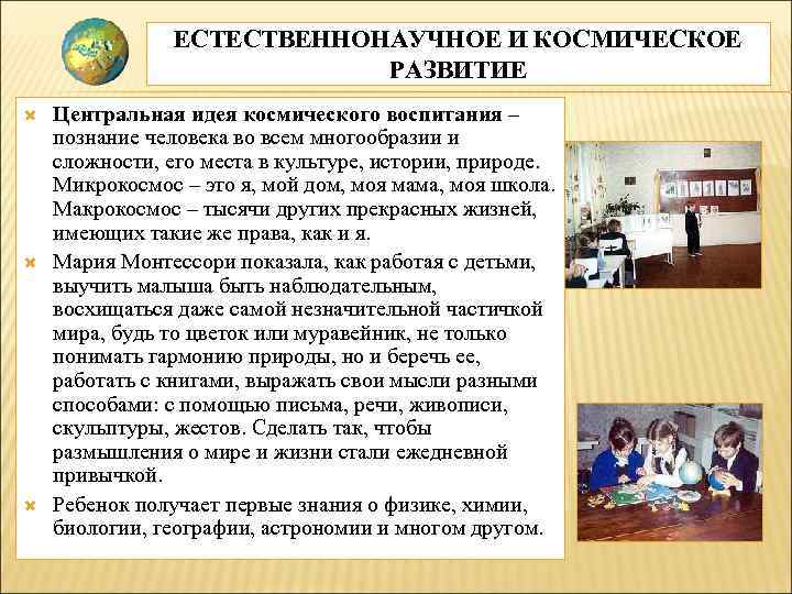 ЕСТЕСТВЕННОНАУЧНОЕ И КОСМИЧЕСКОЕ РАЗВИТИЕ Центральная идея космического воспитания – познание человека во всем многообразии
