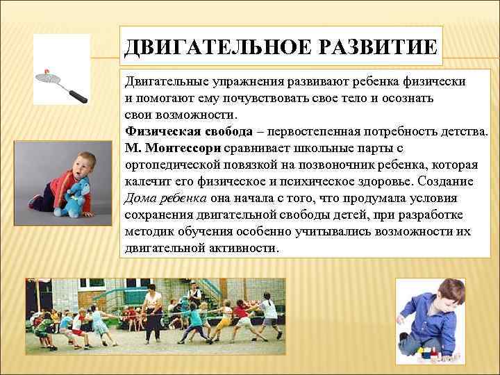 ДВИГАТЕЛЬНОЕ РАЗВИТИЕ Двигательные упражнения развивают ребенка физически и помогают ему почувствовать свое тело и