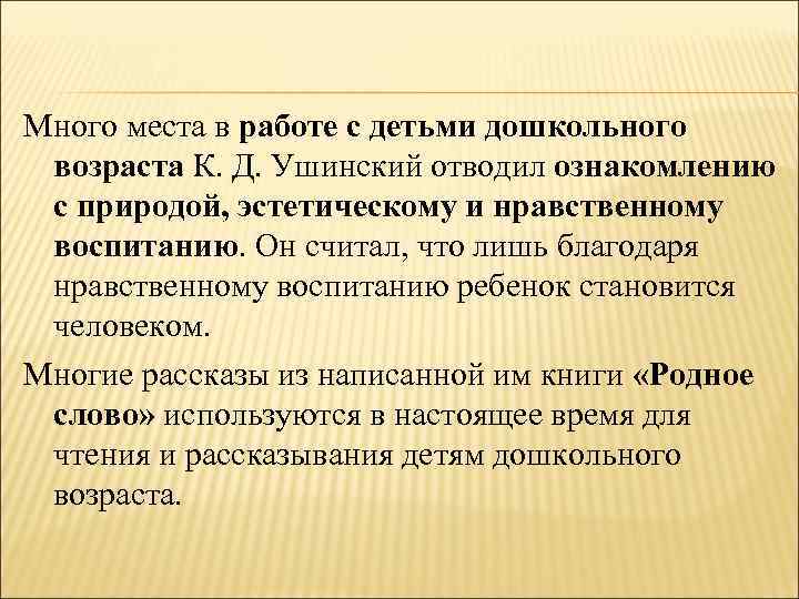 Много места в работе с детьми дошкольного возраста К. Д. Ушинский отводил ознакомлению с