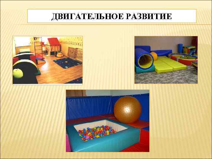 ДВИГАТЕЛЬНОЕ РАЗВИТИЕ 