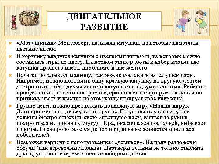 ДВИГАТЕЛЬНОЕ РАЗВИТИЕ «Мотушками» Монтессори называла катушки, на которые намотаны цветные нитки. В корзинку кладутся