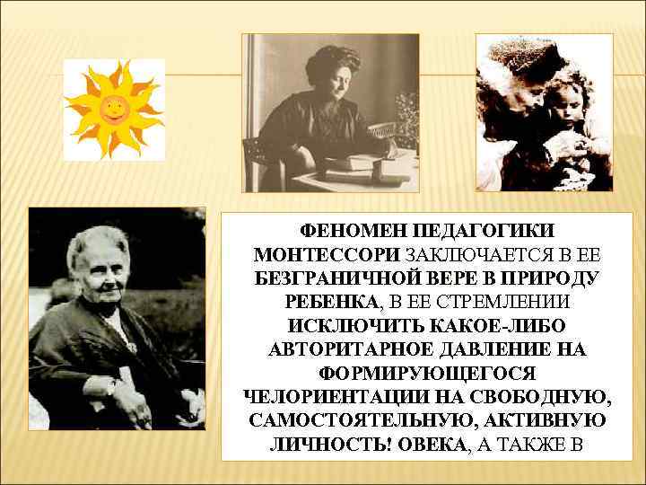 ФЕНОМЕН ПЕДАГОГИКИ МОНТЕССОРИ ЗАКЛЮЧАЕТСЯ В ЕЕ БЕЗГРАНИЧНОЙ ВЕРЕ В ПРИРОДУ РЕБЕНКА, В ЕЕ СТРЕМЛЕНИИ